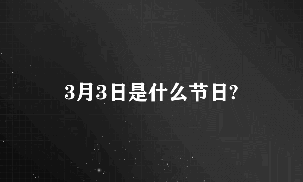 3月3日是什么节日?