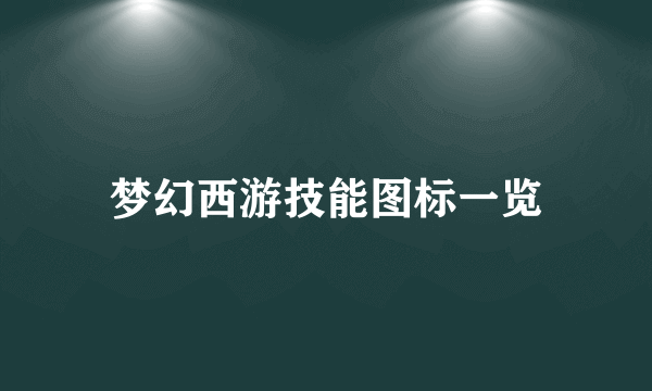 梦幻西游技能图标一览