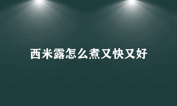 西米露怎么煮又快又好