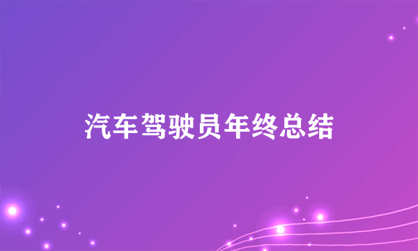 汽车驾驶员年终总结