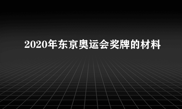 2020年东京奥运会奖牌的材料