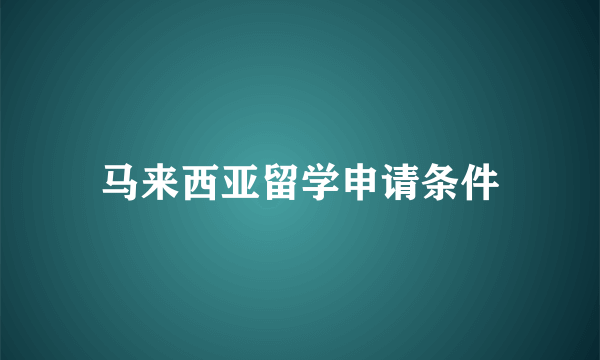 马来西亚留学申请条件