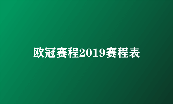 欧冠赛程2019赛程表