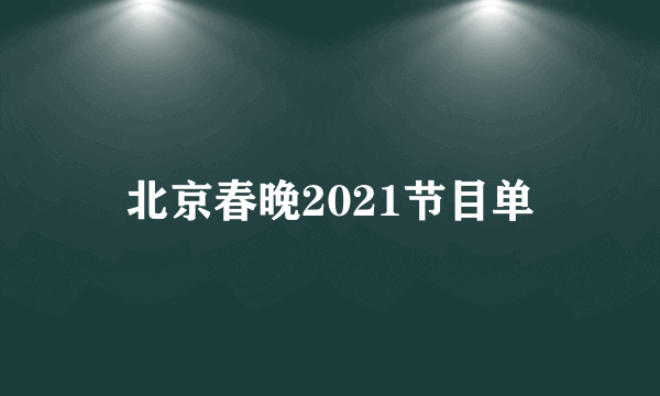 北京春晚2021节目单