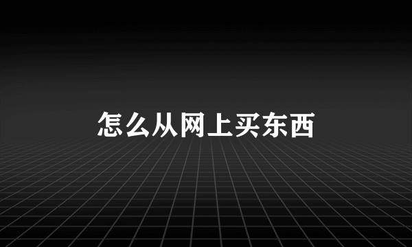 怎么从网上买东西