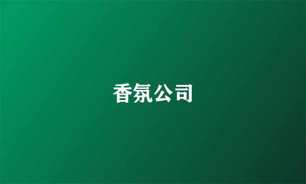 香氛公司