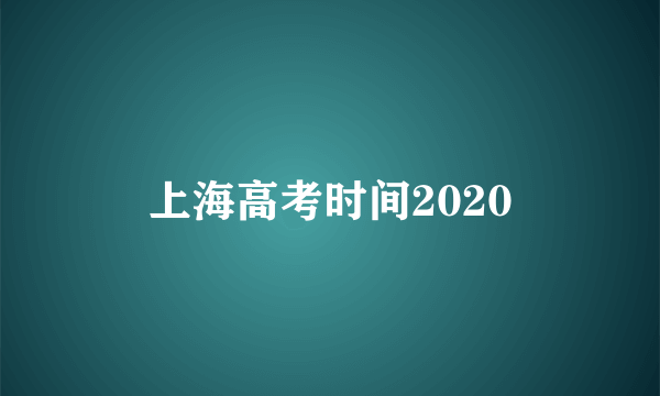 上海高考时间2020