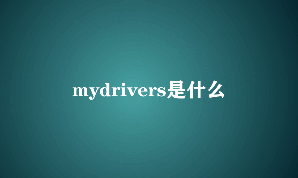 mydrivers是什么