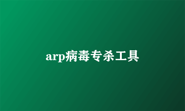 arp病毒专杀工具