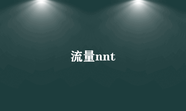 流量nnt