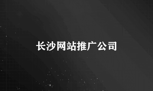 长沙网站推广公司