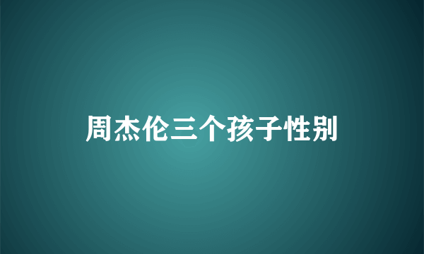 周杰伦三个孩子性别