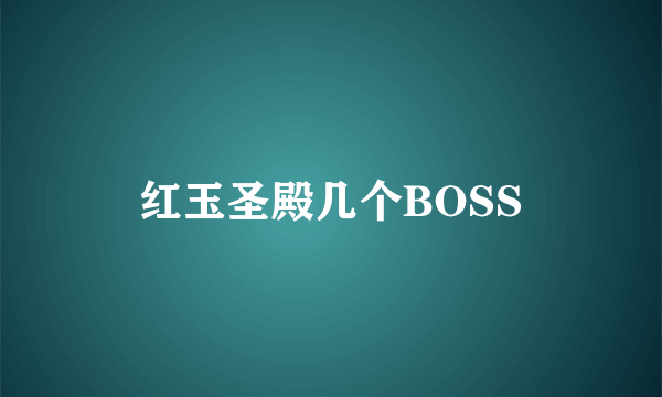 红玉圣殿几个BOSS