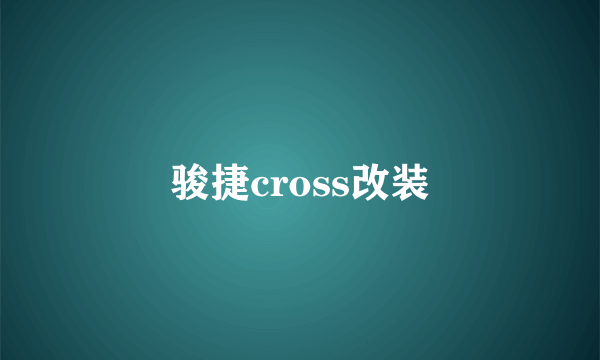 骏捷cross改装