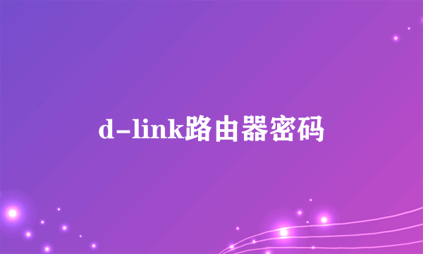 d-link路由器密码