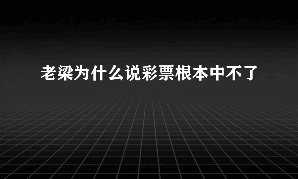 老梁为什么说彩票根本中不了