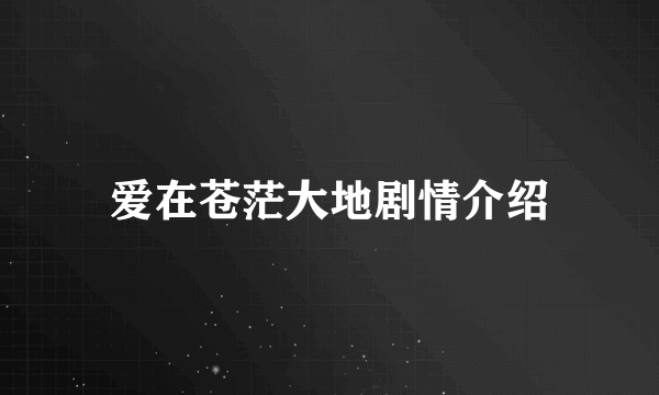 爱在苍茫大地剧情介绍