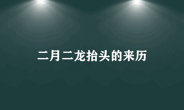 二月二龙抬头的来历