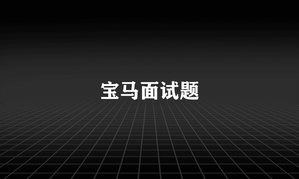 宝马面试题