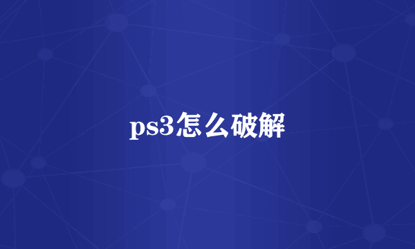 ps3怎么破解