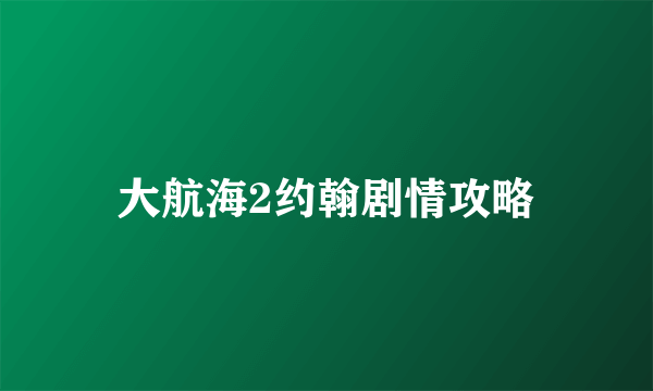 大航海2约翰剧情攻略