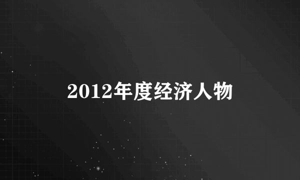 2012年度经济人物