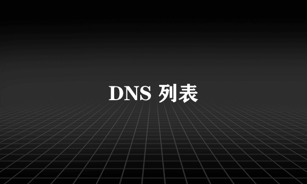 DNS 列表