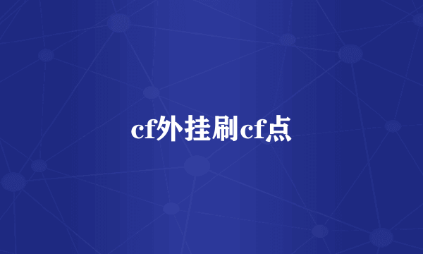 cf外挂刷cf点