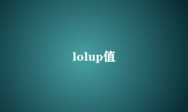 lolup值