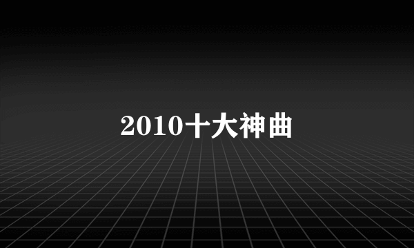 2010十大神曲