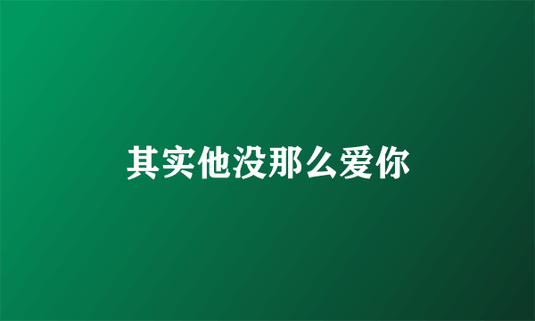 其实他没那么爱你