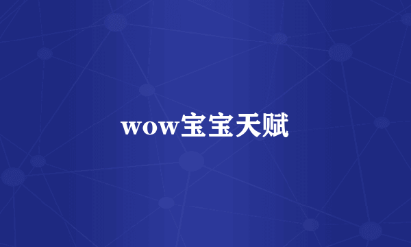 wow宝宝天赋