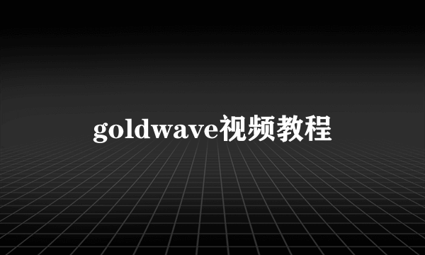 goldwave视频教程