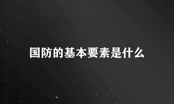 国防的基本要素是什么