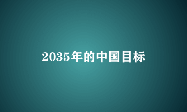 2035年的中国目标