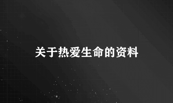 关于热爱生命的资料