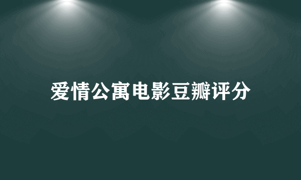 爱情公寓电影豆瓣评分