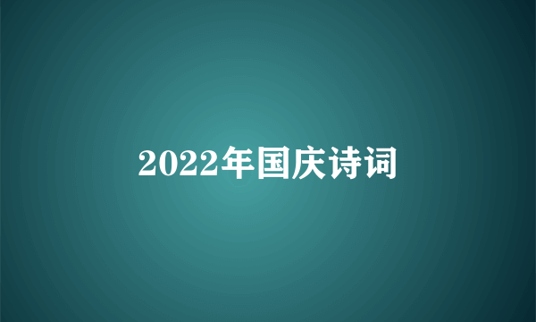 2022年国庆诗词