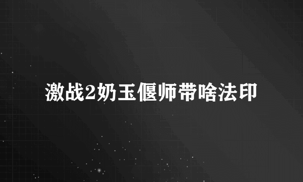 激战2奶玉偃师带啥法印