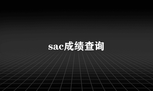 sac成绩查询