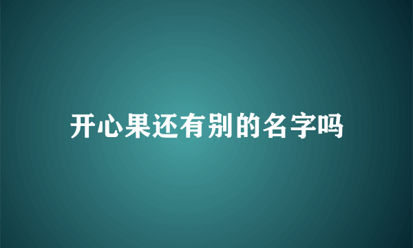 开心果还有别的名字吗