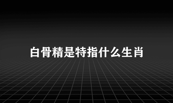 白骨精是特指什么生肖