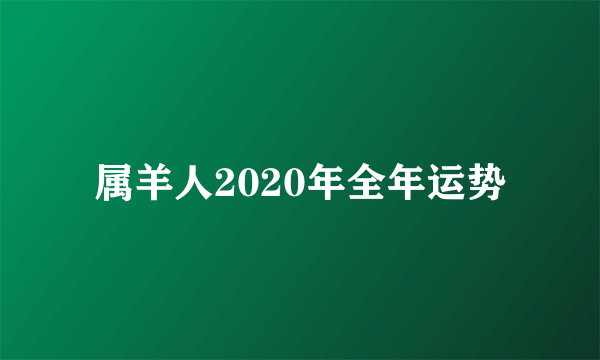 属羊人2020年全年运势