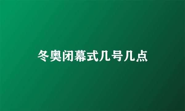 冬奥闭幕式几号几点