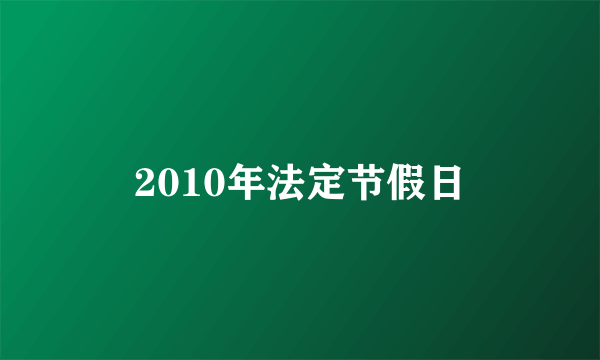 2010年法定节假日