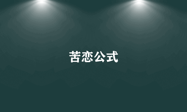 苦恋公式