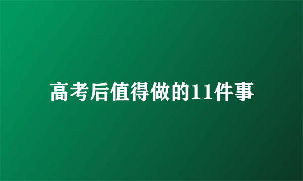 高考后值得做的11件事