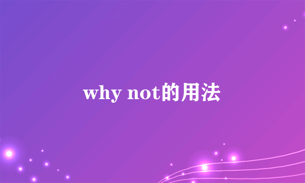 why not的用法