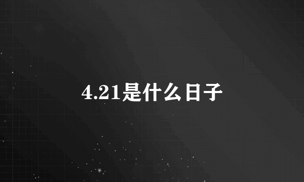 4.21是什么日子