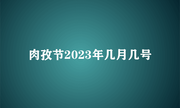 肉孜节2023年几月几号